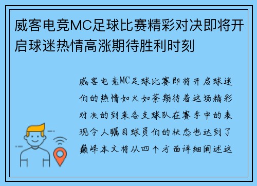 威客电竞MC足球比赛精彩对决即将开启球迷热情高涨期待胜利时刻