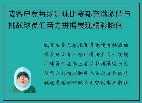 威客电竞每场足球比赛都充满激情与挑战球员们奋力拼搏展现精彩瞬间