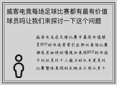 威客电竞每场足球比赛都有最有价值球员吗让我们来探讨一下这个问题