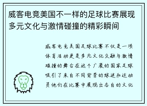 威客电竞美国不一样的足球比赛展现多元文化与激情碰撞的精彩瞬间