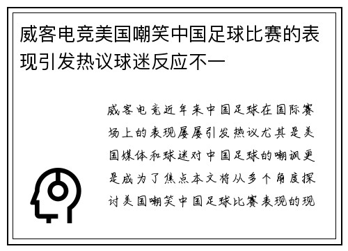 威客电竞美国嘲笑中国足球比赛的表现引发热议球迷反应不一
