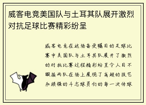 威客电竞美国队与土耳其队展开激烈对抗足球比赛精彩纷呈