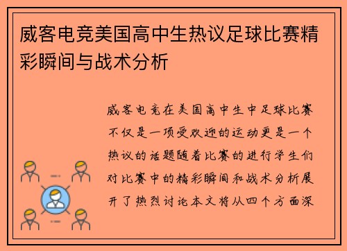 威客电竞美国高中生热议足球比赛精彩瞬间与战术分析