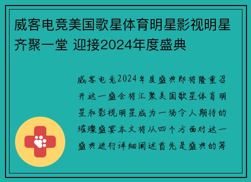 威客电竞美国歌星体育明星影视明星齐聚一堂 迎接2024年度盛典