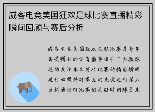 威客电竞美国狂欢足球比赛直播精彩瞬间回顾与赛后分析