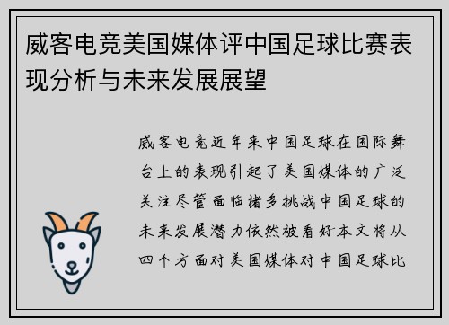 威客电竞美国媒体评中国足球比赛表现分析与未来发展展望