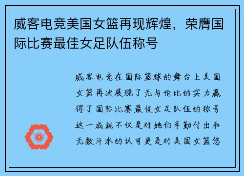 威客电竞美国女篮再现辉煌，荣膺国际比赛最佳女足队伍称号