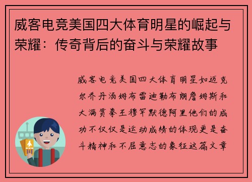 威客电竞美国四大体育明星的崛起与荣耀：传奇背后的奋斗与荣耀故事