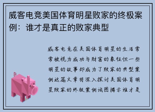 威客电竞美国体育明星败家的终极案例：谁才是真正的败家典型