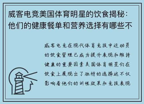 威客电竞美国体育明星的饮食揭秘：他们的健康餐单和营养选择有哪些不同寻常之处