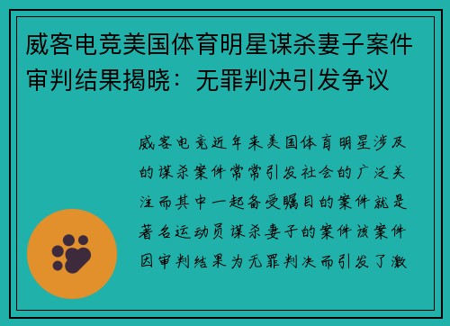 威客电竞美国体育明星谋杀妻子案件审判结果揭晓：无罪判决引发争议