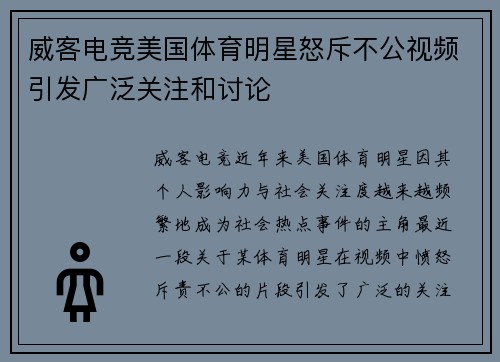 威客电竞美国体育明星怒斥不公视频引发广泛关注和讨论