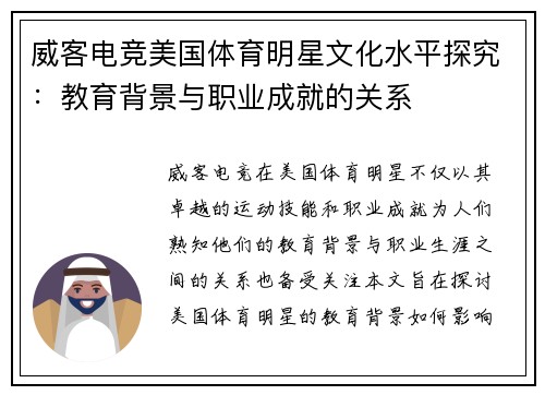 威客电竞美国体育明星文化水平探究：教育背景与职业成就的关系