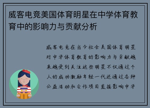 威客电竞美国体育明星在中学体育教育中的影响力与贡献分析