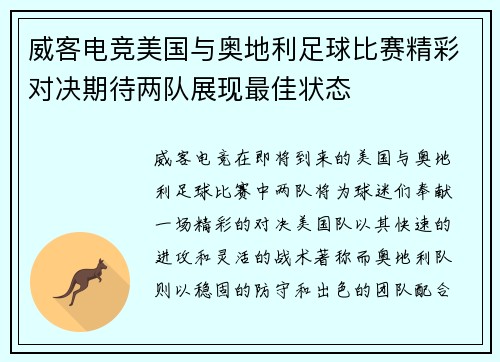 威客电竞美国与奥地利足球比赛精彩对决期待两队展现最佳状态