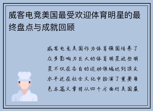 威客电竞美国最受欢迎体育明星的最终盘点与成就回顾