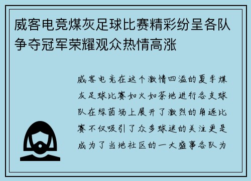 威客电竞煤灰足球比赛精彩纷呈各队争夺冠军荣耀观众热情高涨