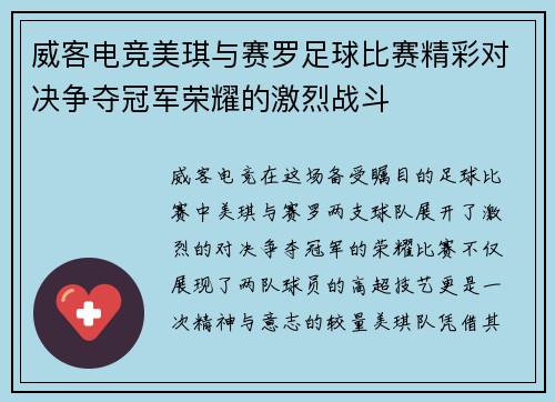 威客电竞美琪与赛罗足球比赛精彩对决争夺冠军荣耀的激烈战斗