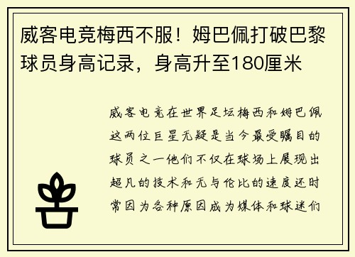 威客电竞梅西不服！姆巴佩打破巴黎球员身高记录，身高升至180厘米
