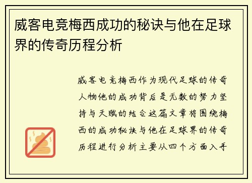 威客电竞梅西成功的秘诀与他在足球界的传奇历程分析