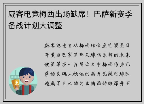 威客电竞梅西出场缺席！巴萨新赛季备战计划大调整