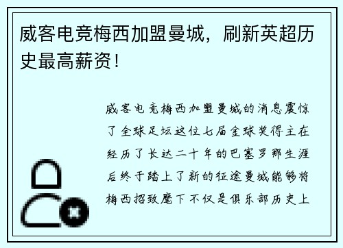 威客电竞梅西加盟曼城，刷新英超历史最高薪资！