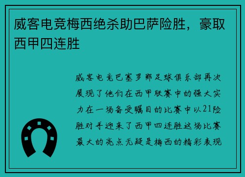 威客电竞梅西绝杀助巴萨险胜，豪取西甲四连胜