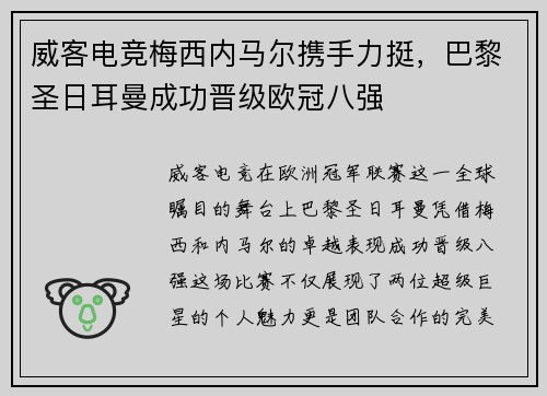 威客电竞梅西内马尔携手力挺，巴黎圣日耳曼成功晋级欧冠八强