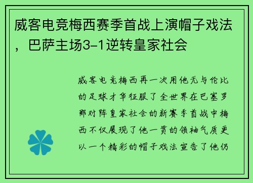 威客电竞梅西赛季首战上演帽子戏法，巴萨主场3-1逆转皇家社会