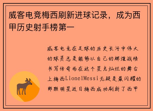 威客电竞梅西刷新进球记录，成为西甲历史射手榜第一