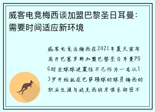 威客电竞梅西谈加盟巴黎圣日耳曼：需要时间适应新环境