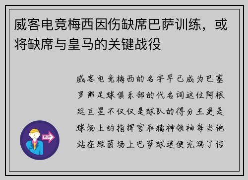 威客电竞梅西因伤缺席巴萨训练，或将缺席与皇马的关键战役