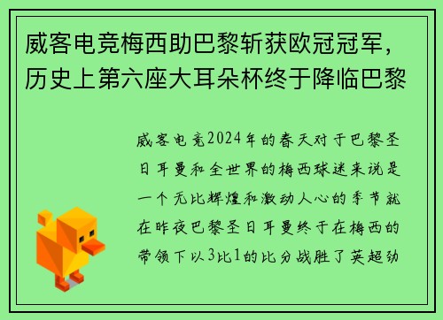 威客电竞梅西助巴黎斩获欧冠冠军，历史上第六座大耳朵杯终于降临巴黎！