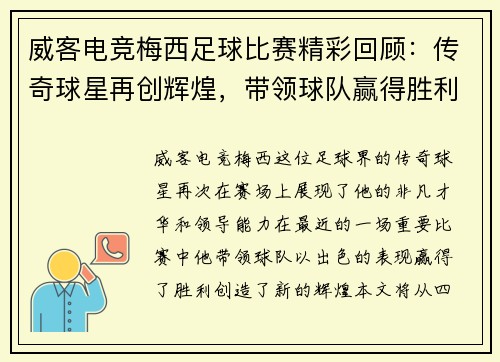 威客电竞梅西足球比赛精彩回顾：传奇球星再创辉煌，带领球队赢得胜利