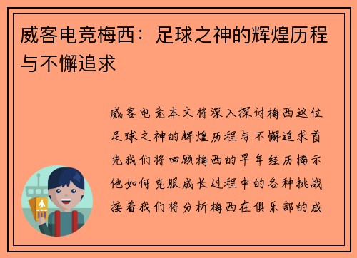 威客电竞梅西：足球之神的辉煌历程与不懈追求