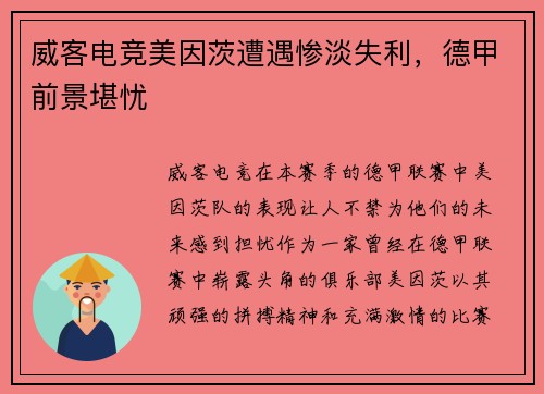 威客电竞美因茨遭遇惨淡失利，德甲前景堪忧