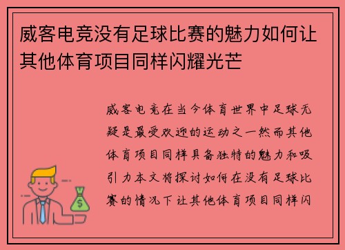 威客电竞没有足球比赛的魅力如何让其他体育项目同样闪耀光芒