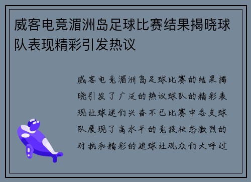 威客电竞湄洲岛足球比赛结果揭晓球队表现精彩引发热议