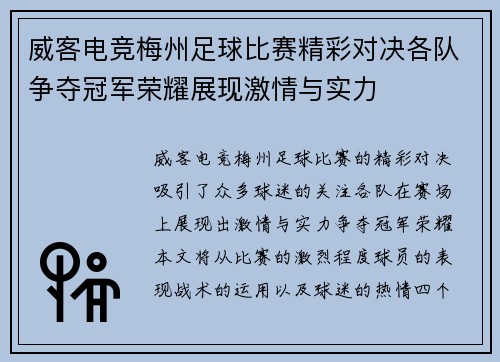 威客电竞梅州足球比赛精彩对决各队争夺冠军荣耀展现激情与实力