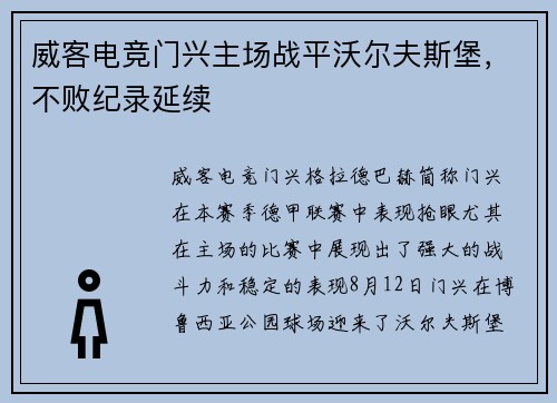 威客电竞门兴主场战平沃尔夫斯堡，不败纪录延续