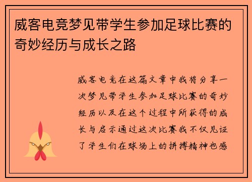 威客电竞梦见带学生参加足球比赛的奇妙经历与成长之路