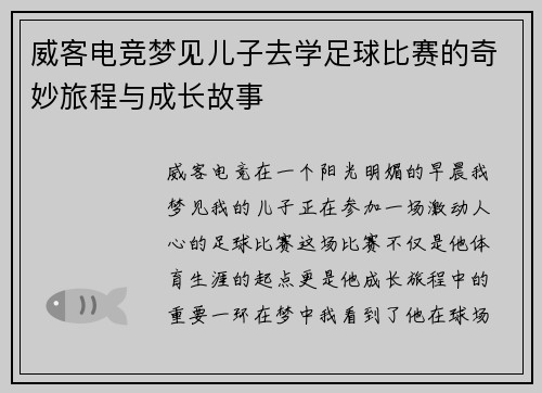 威客电竞梦见儿子去学足球比赛的奇妙旅程与成长故事