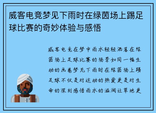 威客电竞梦见下雨时在绿茵场上踢足球比赛的奇妙体验与感悟