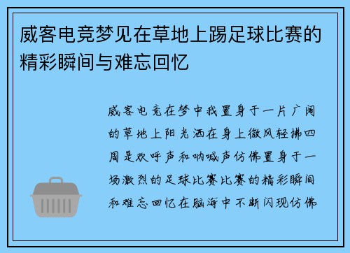 威客电竞梦见在草地上踢足球比赛的精彩瞬间与难忘回忆