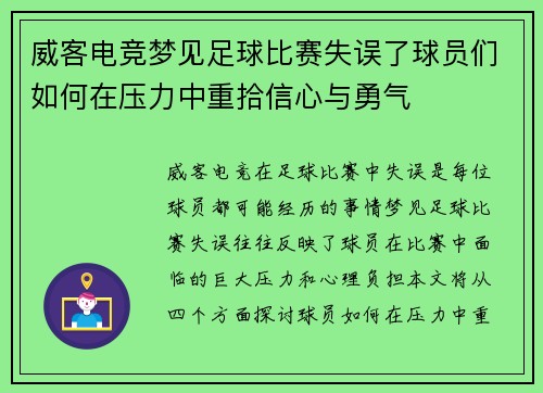 威客电竞梦见足球比赛失误了球员们如何在压力中重拾信心与勇气