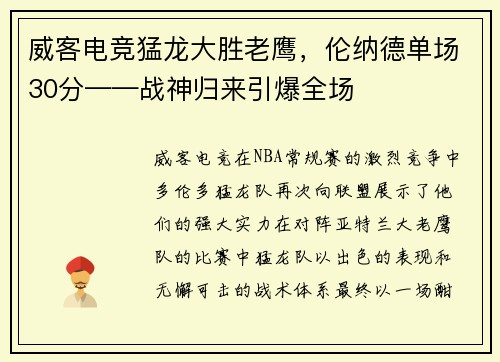 威客电竞猛龙大胜老鹰，伦纳德单场30分——战神归来引爆全场
