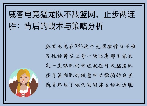 威客电竞猛龙队不敌篮网，止步两连胜：背后的战术与策略分析