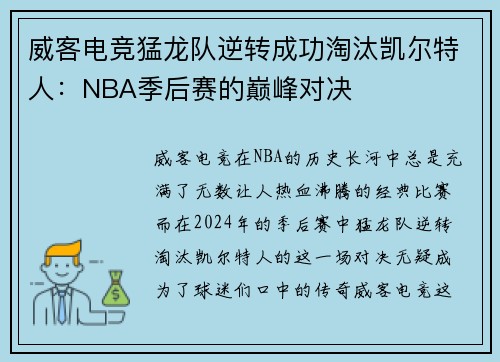 威客电竞猛龙队逆转成功淘汰凯尔特人：NBA季后赛的巅峰对决