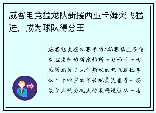 威客电竞猛龙队新援西亚卡姆突飞猛进，成为球队得分王