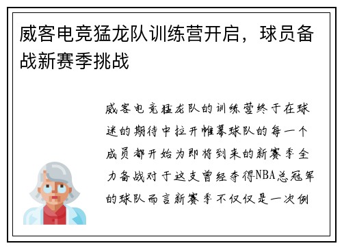 威客电竞猛龙队训练营开启，球员备战新赛季挑战